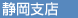 静岡支店