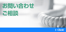 お問い合わせ・ご相談