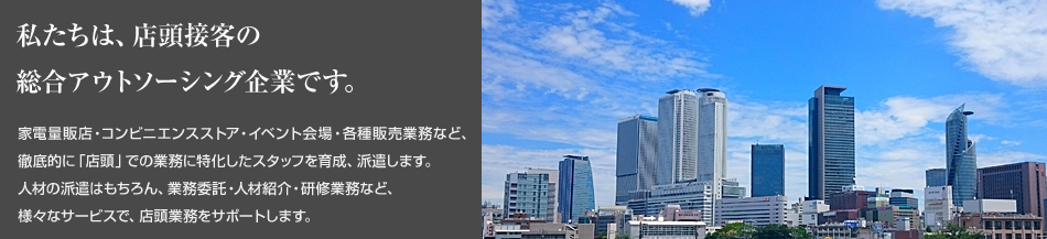 私たちは、店頭接客の総合アウトソーシング企業です。